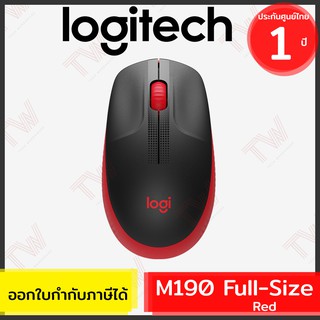 Logitech M190 Full-size Wireless Mouse สีแดง เมาส์ไร้สาย ของแท้ ประกันศูนย์ 1ปี (Red)