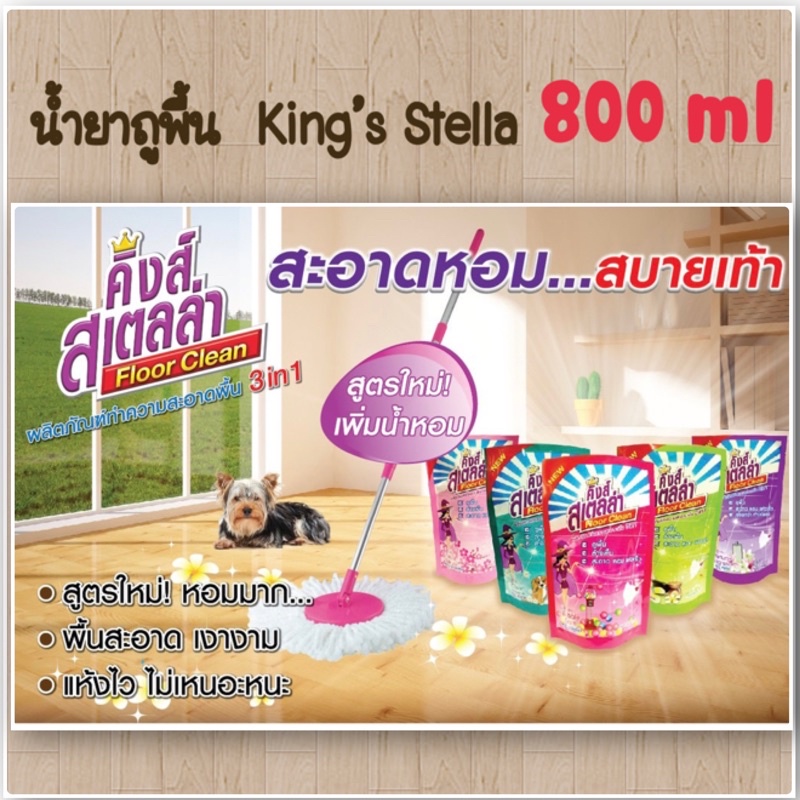 น้ำยาถูพื้น King's Stella ขจัดกลิ่นอับ กลิ่นอันไม่พึงประสงค์ได้ในทันที 800 ml