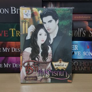 ที่รักที่ปรารถนา // เพียงดารา (ลด 43%)