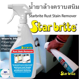 น้ำยาทำความสะอาดคราบสนิม ขนาด 22 oz. Starbrite 89222