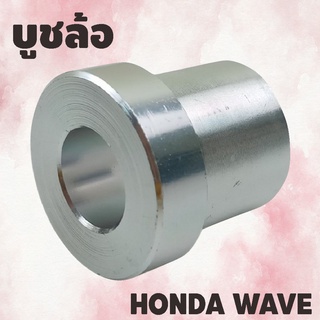 สีเงิน บูชแกนล้อ บูทwave110i บูทชุบสี บูชล้อhonda wave125s