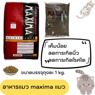 อาหารแมว MAXIMA แม็กซิม่า เค็มน้อย ป้องกันโรคไตและนิ่ว ขนาดบรรจุ 1 kg.(รบกวนสั่ง100บาทขึ้นไปครับ)