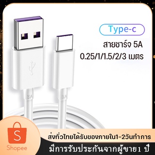 สายชาร์จเร็ว USB Type C ยาว 1/1.5/2/3 เมตร Super Fast Charging Cable USB 5A สําหรับ huawei  Xiaomi USB Type C