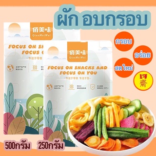 พร้อมส่ง ผักและผลไม้อบกรอบ 10ชนิด ขนาด 250g และ500g เจ ผักเจ ผักอบกรอบ ขนมทานเล่น ผลไม้อบกรอบ ผักกรอบ ไม่อ้วน