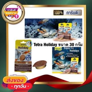 Tetra Holiday ขนาด 30 กรัม อาหารวันหยุด สำหรับปลาสวยงาม ใช้กรณีไม่อยู่บ้าน หมดกังวลเรื่องปลาอดอาหาร