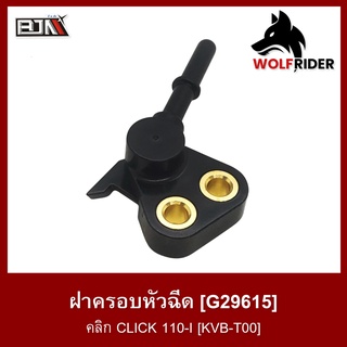 ฝาครอบหัวฉีด คลิก CLICK 110-I [KVB-T00] (G29615)