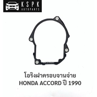 โอริงฝาครอบจานจ่าย ฮอนด้าแอคคอร์ด HONDA ACCORD ปี 1990