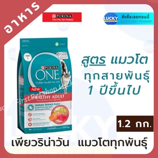 PURINA ONE เพียวริน่า วัน สูตรแมวโต พร้อมปลาแซลมอน และทูน่า 1.2 กก.