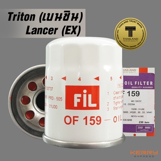 FIL (OF 159) ไส้กรองน้ำมันเครื่อง สำหรับรถ Triton เบนซิน , Lancer (Ex)