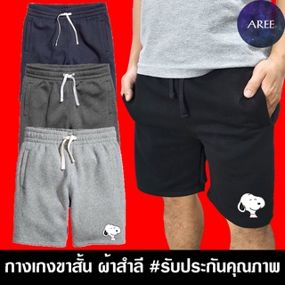 กางเกง ขาสั้น Snoopy สนูปี้ มินิมอล การ์ตูน หนัง ผ้าสำลี มีให้เลือก 4สี หนานุ่มใส่สบาย #งานป้าย #รับประกันคุณภาพ