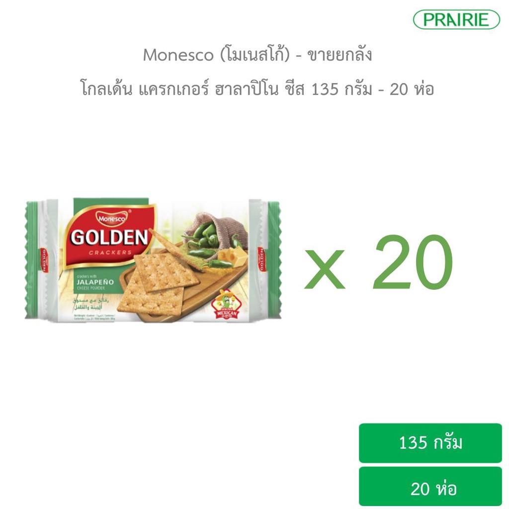 (ขายยกลัง)โมเนสโก้ โกลเด้น แครกเกอร์ ฮาลาปิโน ชีส - 20 ชิ้น / Monessco Jalapeno Cheese Flavor 125g - 1 Box (20 Pcs.)