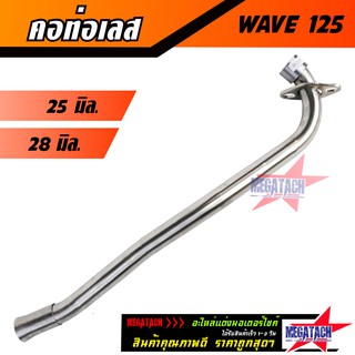 คอท่อเลส WAVE 125 / WAVE125S / WAVE125R / WAVE125i ไฟเลี้ยวบังลม ดัด พร้อมกรวย ตรงรุ่น มีขนาด 25 มิล.และ 28 มิล.