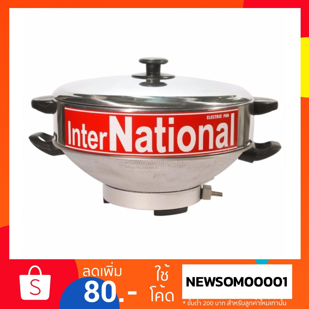 InterNational กระทะไฟฟ้า อเนกประสงค์ แบบมีซึ่ง ขนาด 10 นิ้วและ 12 นิ้ว