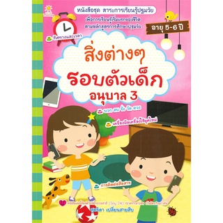 นายอินทร์ หนังสือ สิ่งต่างๆรอบตัวเด็ก อนุบาล 3