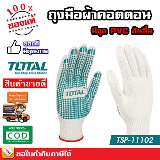 Total ถุงมือผ้า ถุงมือผ้ากันลื่น 6 ขีด TSP-11102