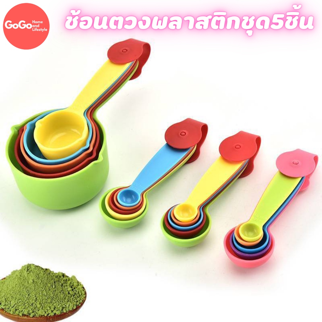 ช้อนตวงพลาสติกชุด5ชิ้น มีเก็บปลายทาง