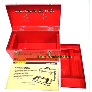 กล่องเครื่องมือ เหล็ก รุ่นฝาเปิด 17.3 นิ้ว