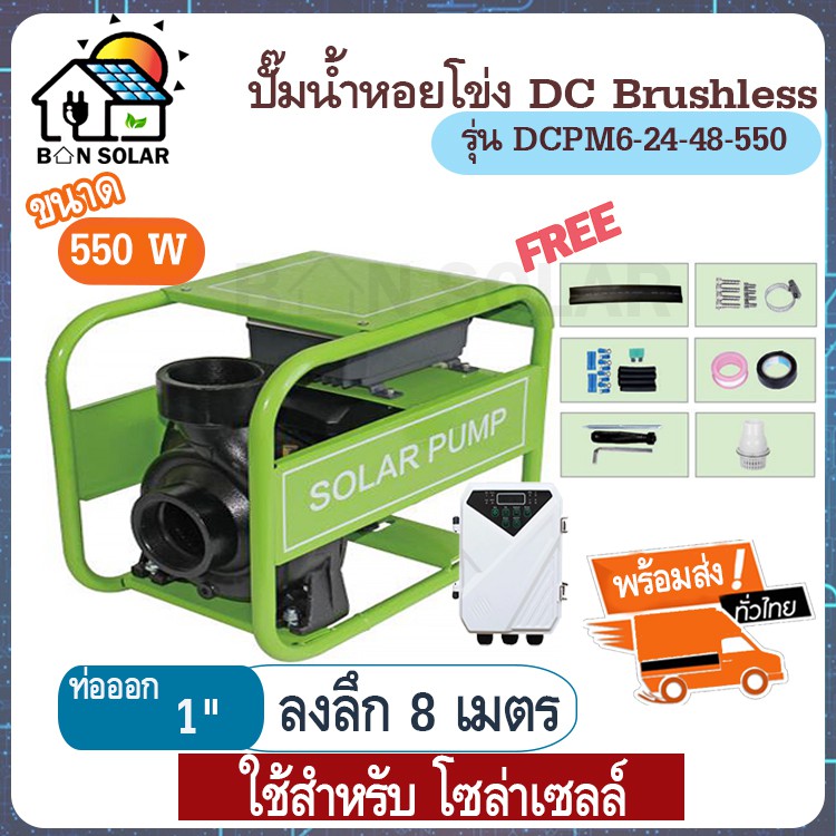 ปั้มน้ำ หอยโข่ง โซล่าเซลล์ 550 W ปั๊มหอยโข่งDC ปั๊มน้ำหอยโข่ง มอเตอร์ dc ปั้มน้ำDC