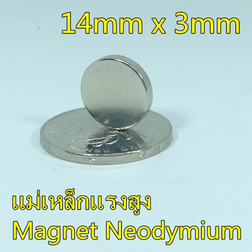 5ชิ้น แม่เหล็กแรงสูง กลมแบน 14x3มิล Magnet Neodymium 14*3mm แม่เหล็กแรงสูง ขนาด 14x3mm แม่เหล็กนีโอไดเมียม 14*3มิล