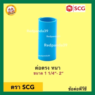 SCG ข้อต่อตรง หนา PVC ขนาด 1 1/4”- 2”