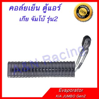 คอล์ยเย็น ตู้แอร์ เกีย จัมโบ้ รุ่น2 คอยล์เย็น Kia Jumbo Gen2 Evaporator