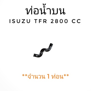 ท่อน้ำบน ISUZU TFR 2800 CC ( 1 ท่อน )