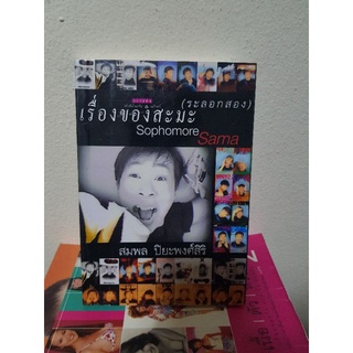 #0803 เรื่องของสะมะ (ระลอกสอง) / สมพล ปิยะพงศ์สิริ หนังสือมือสอง