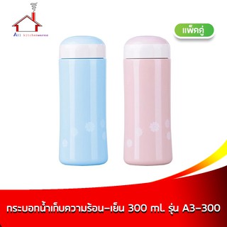 กระติกเก็บความร้อน-เย็น 300 ml. รุ่น A3-300 -  แพ็คคู่ (สีฟ้า/สีชมพู)