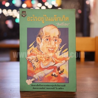 อะไรอยู่ในแจ๊กเก็ต - สิทธิไชย