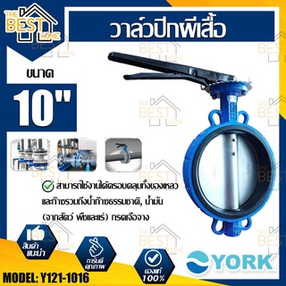 YORK วาล์วปีกผีเสื้อ  ขนาด 10  นิ้ว รุ่น Y121-1016  Butterfly Valve  วาล์วมาร์ท วาล์วอุตสาหกรรม วาล์ว ยอร์ค บัตเตอร์ฟลาย