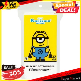 🚚💨พร้อมส่ง!! แคริสม่า ซีเล็ค สำลีแผ่น 40 แผ่น Karisma Selected Cotton Pads 40 Pads