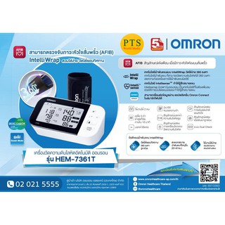 เครื่องวัดความดัน Omron HEM-7361T (ตรวจจับหัวใจเต้นพริ้ว AF ได้)