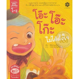 Bundanjai (หนังสือเด็ก) สระโอะ โอ๊ะ โอ๊ะ โก๊ะไม่ได้ตั้งใจ : สระโอ จิงโจ้พุงโต