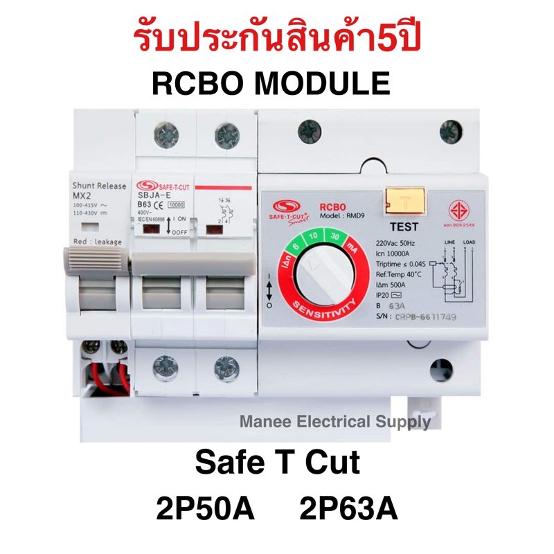 รับประกัน5ปี!!! โมดูลกันดูด เมนกันดูด เซฟทีคัท RCBO MODULE 50A 60A เซฟทีคัต Safe t Cut