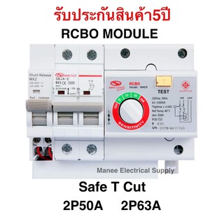 รับประกัน5ปี!!! โมดูลกันดูด เมนกันดูด เซฟทีคัท RCBO MODULE 5…