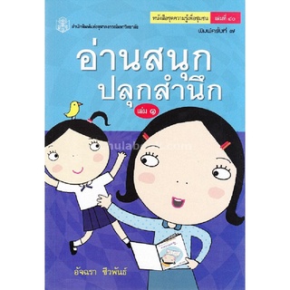 9789741331741หนังสือ อ่านสนุก-ปลุกสำนึก เล่ม 1 :หนังสือชุดความรู้เพื่อชุมชน เล่มที่ 40