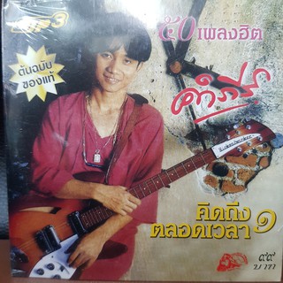 MP3เพลง คัมภีร์ คิดถึงตลอดเวลา 1 (UFOMP399-คัมภีร์คิดถึงตลอดเวลา1)