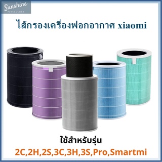 1 / 2 / 2S / 2H / 3H / 3C / Pro Xiaomi Air Purifier Filter  ไส้กรองอากาศ Xiaomi รุ่น กรอง ไส้ก