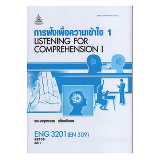 ตำราเรียนราม ENG3201 (EN309) 62103 การฟังเพื่อความเข้าใจ 1