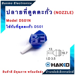 HAKKO ปลายตัวที่ดูดตะกั่ว รุ่น DS01-N [ของแท้100% JAPAN] ยี่ห้อ HAKKO DS01-N