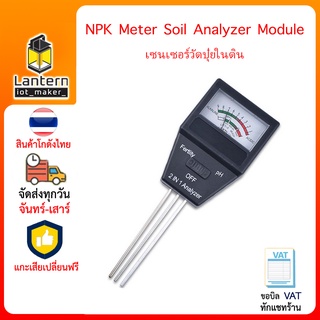 NPK Meter Soil Analyzer ตัววัดค่าปุ๋ยในดิน Fertility pH