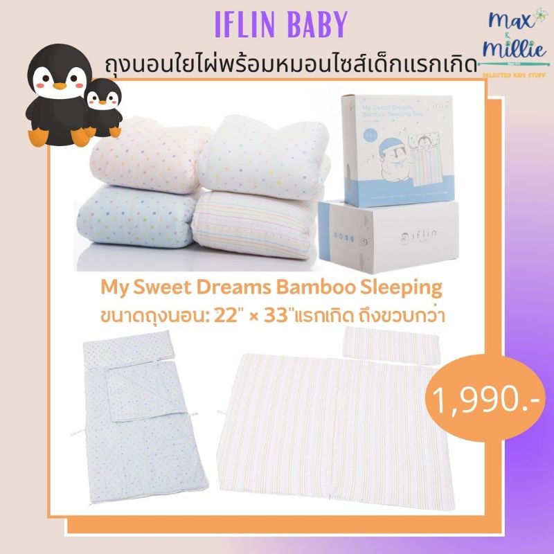 Iflin Baby - ถุงนอนใยไผ่พร้อมหมอนไซส์เด็กแรกเกิด (My Sweet Dreams Bamboo Sleeping Bag) - ของใช้เด็ก