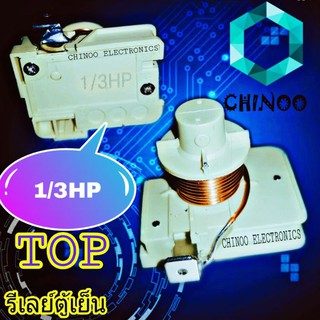 รีเลย์ตู้เย็น 1/3HP ขดลวด  รีเลย์ ตู้เย็น รีเลย์ ตู้เเช่