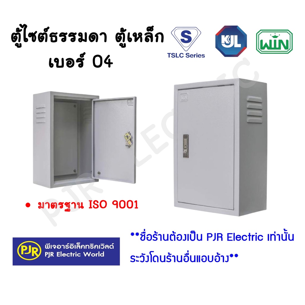 PJR *ขายส่ง* ตู้ไฟฟ้า ตู้สวิตช์บอร์ด ตู้คอนโทรล ตู้ไซด์ ธรรมดา ภายใน เบอร์ 4 ตู้เหล็ก SUPER WIN