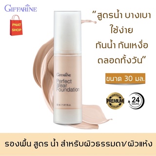 รองพื้นสูตรน้ำ กันน้ำ กันเหงื่อ คุมมัน กันแดด รองพื้นกิฟฟารีน เพอเฟค แวร์ Giffarine Foundation Perfect Wear ขนาด 30 มล.