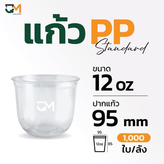 แก้วพลาสติกทรงแคปซูล PP 12 ออนซ์ (1,000ใบ)