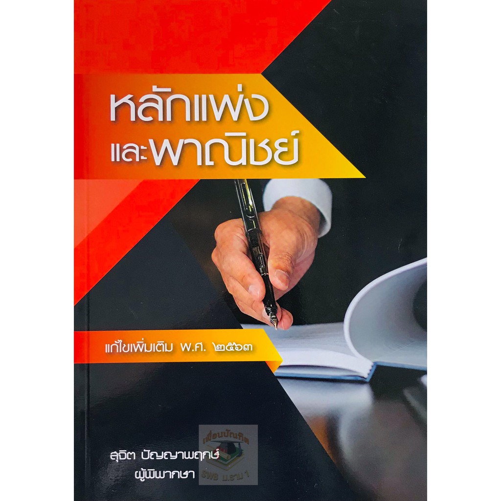 หลักแพ่งและพาณิชย์ (แก้ไขเพิ่มเติม 2563) สุจิต ปัญญาพฤกษ์ มีตำนิ
