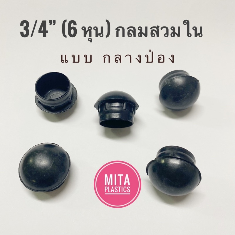 จุกอุดขาเก้าอี้กลมสวมใน กลางป่อง 3/4” (6หุน) จุกอุดขาเหล็กกลม ลูกยางอุดขาเก้าอี้ พลาสติกรองขาเก้าอี้