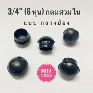 จุกอุดขาเก้าอี้กลมสวมใน กลางป่อง 3/4” (6หุฝาอุดเหล็กท่อ ลูกยางอุดขาเก้าอี้ พลาสติกรองขาเก้าอี้ ฝาปิดเหล็กท่อ