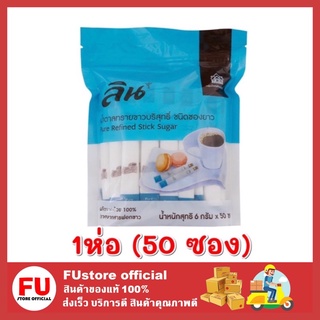 FUstore (50ซอง) LIN ลิน น้ำตาลทราย น้ำตาลลิน น้ำตาลทรายขาว น้ำตาล sugar น้ำตาลปลอดสารฟอกขาว น้ำตาลแบบซอง